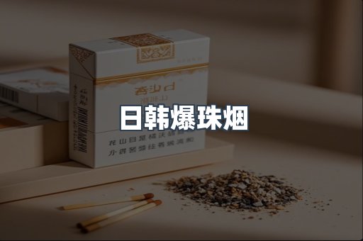 日韩爆珠烟