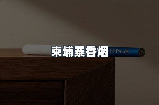柬埔寨香烟